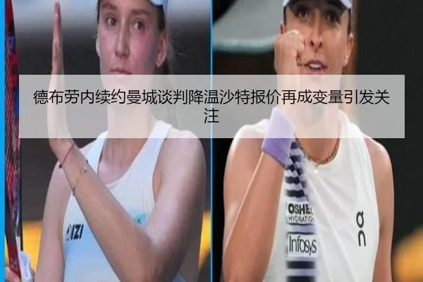 德布劳内续约曼城谈判降温沙特报价再成变量引发关注（JIN）
